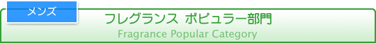 フレグランス（メンズ） ポピュラー部門