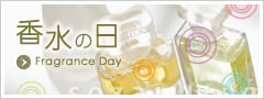 香水の日
