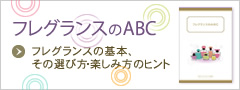 フレグランスノABC