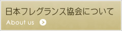 日本フレグランス協会について