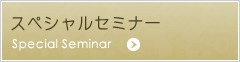 スペシャルセミナー
